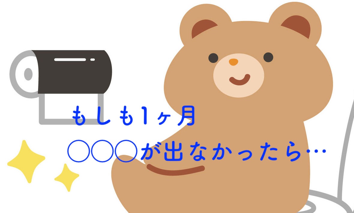 便秘 危険な症状 1ヶ月 が出ないとどうなるのか Amuu Blog